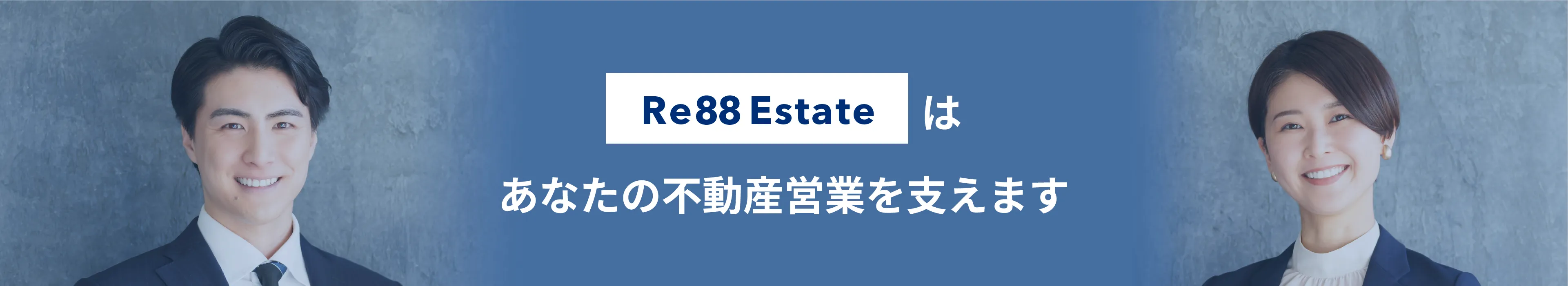 Re88 Estateはあなたの不動産営業を支えます