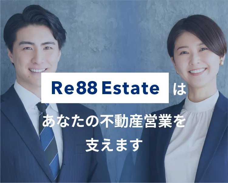 Re88 Estateはあなたの不動産営業を支えます
